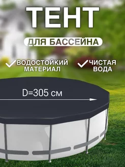 Тент для бассейна 305см