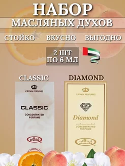 Набор масляные духи Classic, DIAMOND Al Rehab 246256788 купить за 494 ₽ в интернет-магазине Wildberries