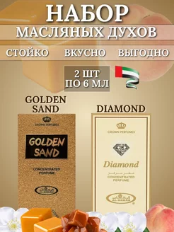 Набор масляные духи GOLDEN SAND, DIAMOND Al Rehab 246256789 купить за 494 ₽ в интернет-магазине Wildberries