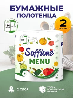 Полотенца бумажные Menu, 2 слоя Soffione 246257198 купить за 231 ₽ в интернет-магазине Wildberries