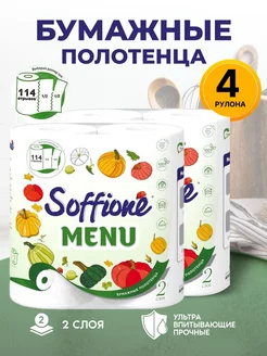 Полотенца бумажные Menu, 2 слоя Soffione 246257200 купить за 359 ₽ в интернет-магазине Wildberries