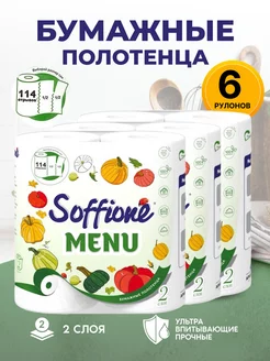 Полотенца бумажные Menu, 2 слоя Soffione 246257201 купить за 459 ₽ в интернет-магазине Wildberries