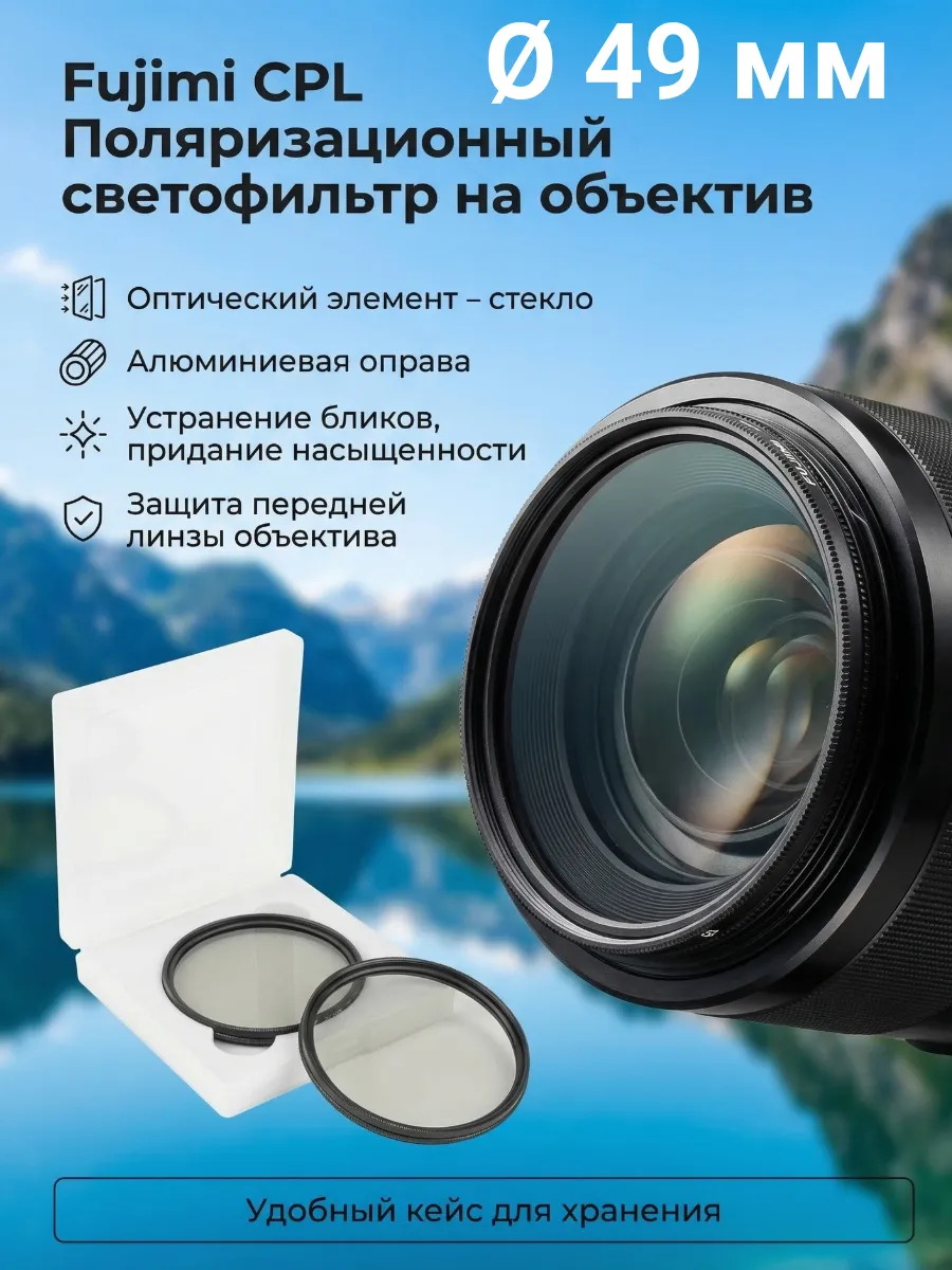 Поляризационный светофильтр на объектив 49 мм CPL
