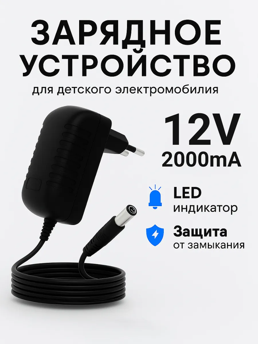 Зарядка для детского электромобиля 12v 2000Mah