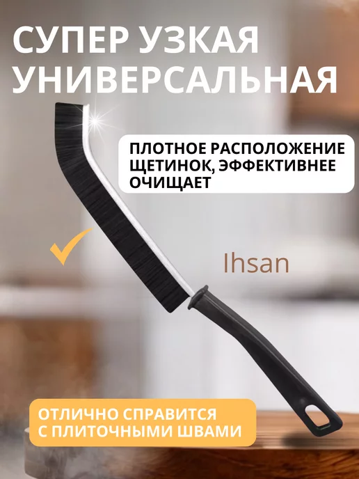 IHSAN Щетки для чистки и уборки труднодоступных мест 2 шт, 2 шт, фото 5