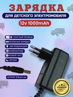 Зарядка для детского электромобиля 12v 1000Mah Покатушкин.ком 246259577 купить за 689 ₽ в интернет-магазине Wildberries