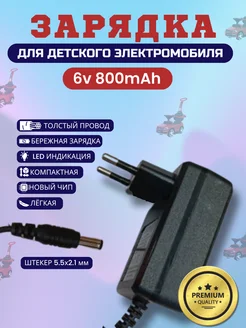 Зарядка для детского электромобиля 6v 800Mah Покатушкин.ком 246260100 купить за 660 ₽ в интернет-магазине Wildberries