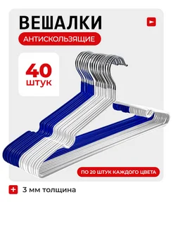 Вешалка для одежды плечики металлическая 40шт