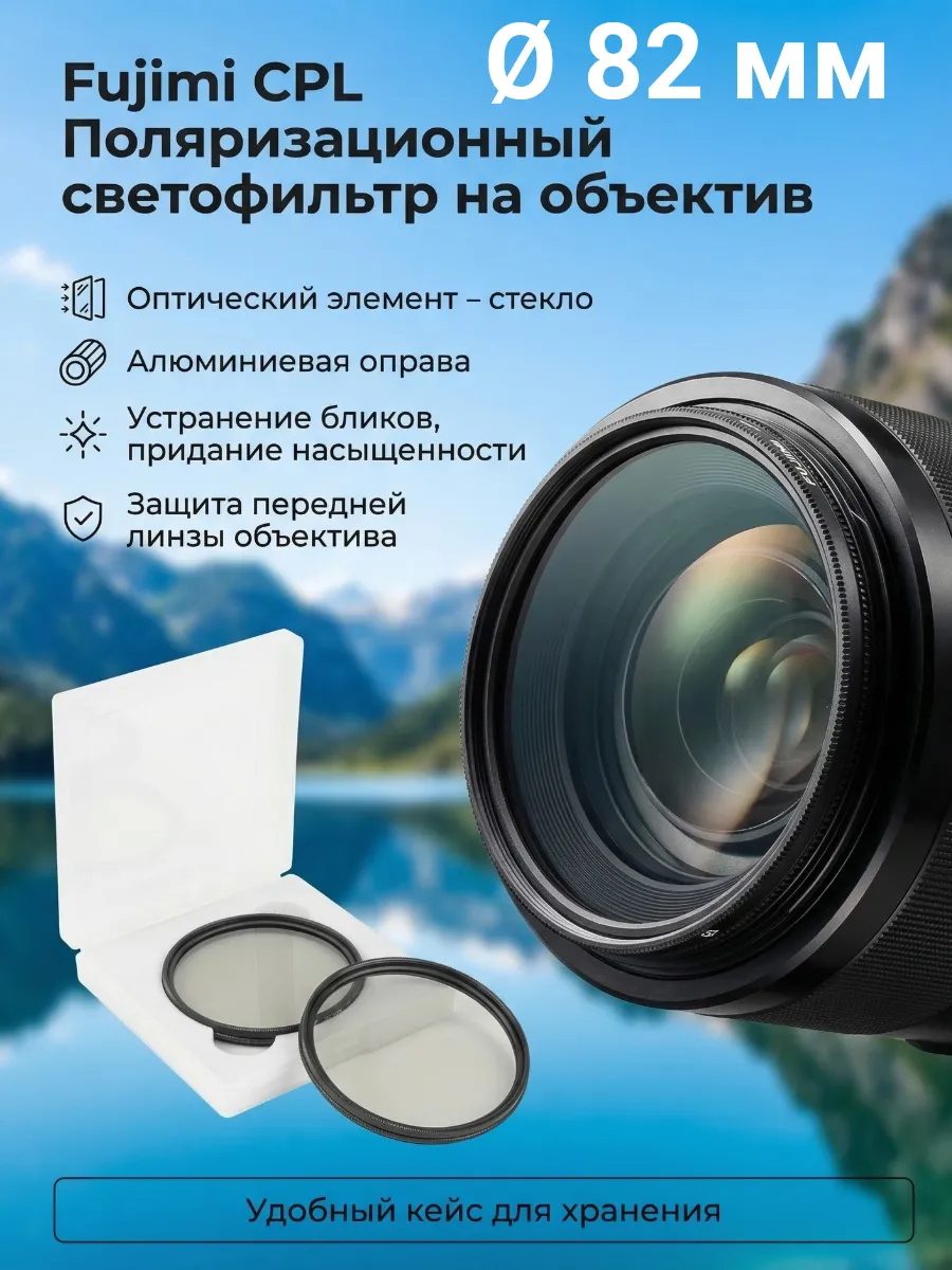Поляризационный светофильтр на объектив 82 мм CPL