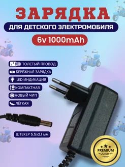 Зарядка для детского электромобиля 6v 1000Mah Покатушкин.ком 246260322 купить за 662 ₽ в интернет-магазине Wildberries