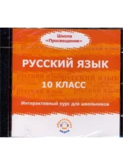 Русский язык. 10 кл. Интерактивный курс. 1 CD