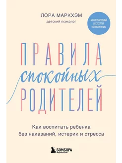 Правила спокойных родителей. Как воспитать ребенка без на