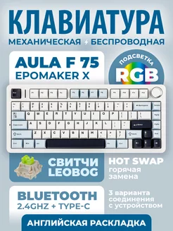 Клавиатура AULA F75 механическая беспроводная Aula F75 246261239 купить за 6 727 ₽ в интернет-магазине Wildberries