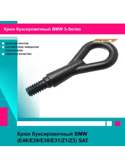 Крюк буксировочный BMW (E46 E39 E38 E31 Z1 Z3)