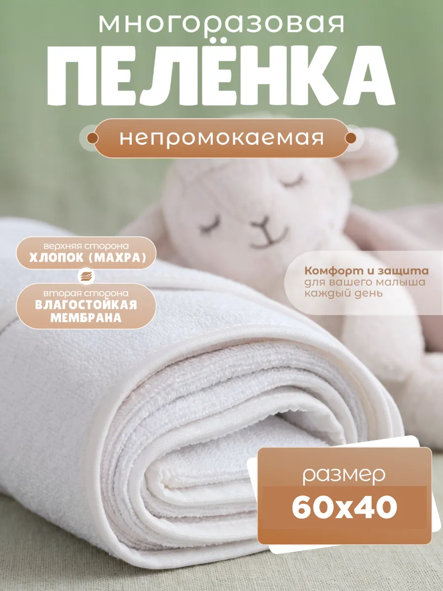 Пелёнка непромокаемая многоразовая 60х40