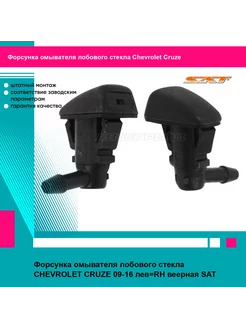 Форсунка омывателя лобового стекла CHEVROLET CRUZE 09-16