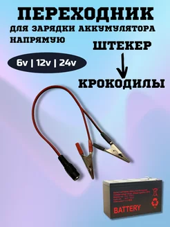 Переходник крокодилы для зарядки АКБ Покатушкин.ком 246262474 купить за 255 ₽ в интернет-магазине Wildberries