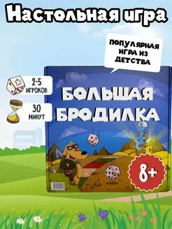 Настольная игра для всей семьи Большая Бродилка