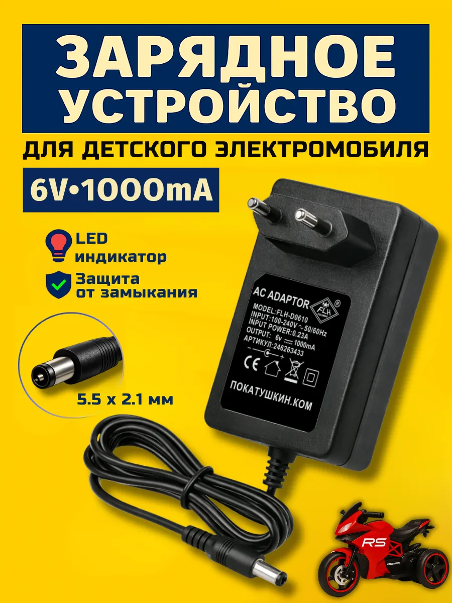 Зарядное устройство для детского электромобиля 6v 1Ah
