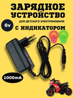 Зарядное устройство для детского электромобиля 6v 1Ah Покатушкин.ком 246263433 купить за 672 ₽ в интернет-магазине Wildberries