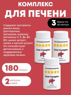 Комплекс для печени, 180 капсул FIVE STARS NUTRITION 246264164 купить за 772 ₽ в интернет-магазине Wildberries