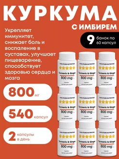 Куркума с имбирем для иммунитета, 540 капсул FIVE STARS NUTRITION 246264182 купить за 1 030 ₽ в интернет-магазине Wildberries