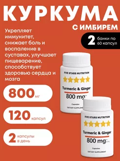 Куркума с имбирем для иммунитета, 120 капсул FIVE STARS NUTRITION 246264184 купить за 285 ₽ в интернет-магазине Wildberries