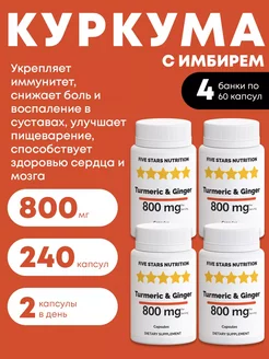 Куркума с имбирем для иммунитета, 240 капсул FIVE STARS NUTRITION 246264185 купить за 478 ₽ в интернет-магазине Wildberries