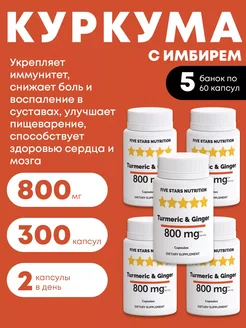 Куркума с имбирем для иммунитета, 300 капсул FIVE STARS NUTRITION 246264186 купить за 533 ₽ в интернет-магазине Wildberries