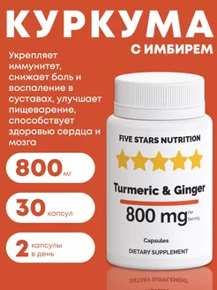 Куркума с имбирем для иммунитета, 30 капсул FIVE STARS NUTRITION 246264193 купить за 142 ₽ в интернет-магазине Wildberries