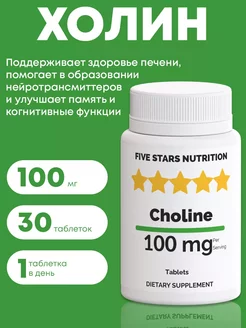 Витамин B4 холин для печени, 30 таблеток FIVE STARS NUTRITION 246264254 купить за 120 ₽ в интернет-магазине Wildberries