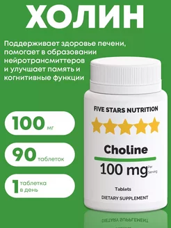 Витамин B4 холин для печени, 90 таблеток FIVE STARS NUTRITION 246264255 купить за 270 ₽ в интернет-магазине Wildberries