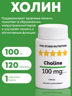 Витамин B4 холин для печени, 120 таблеток FIVE STARS NUTRITION 246264256 купить за 1 060 ₽ в интернет-магазине Wildberries