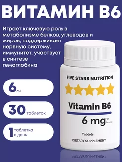 Витамин Б6 пиридоксин от стресса, 30 таблеток FIVE STARS NUTRITION 246264281 купить за 120 ₽ в интернет-магазине Wildberries