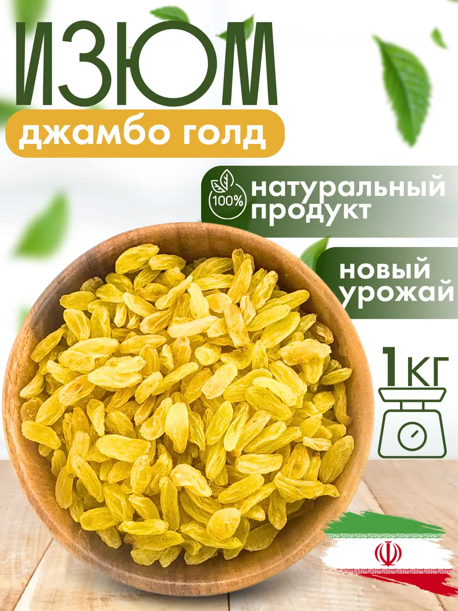 Изюм джамбо голд 1кг