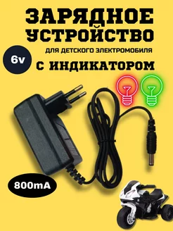 Зарядное устройство для детского электромобиля 6v 0.8Ah Покатушкин.ком 246264927 купить за 626 ₽ в интернет-магазине Wildberries