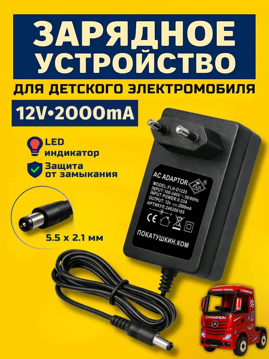 Зарядное устройство для детского электромобиля 12v 2Ah