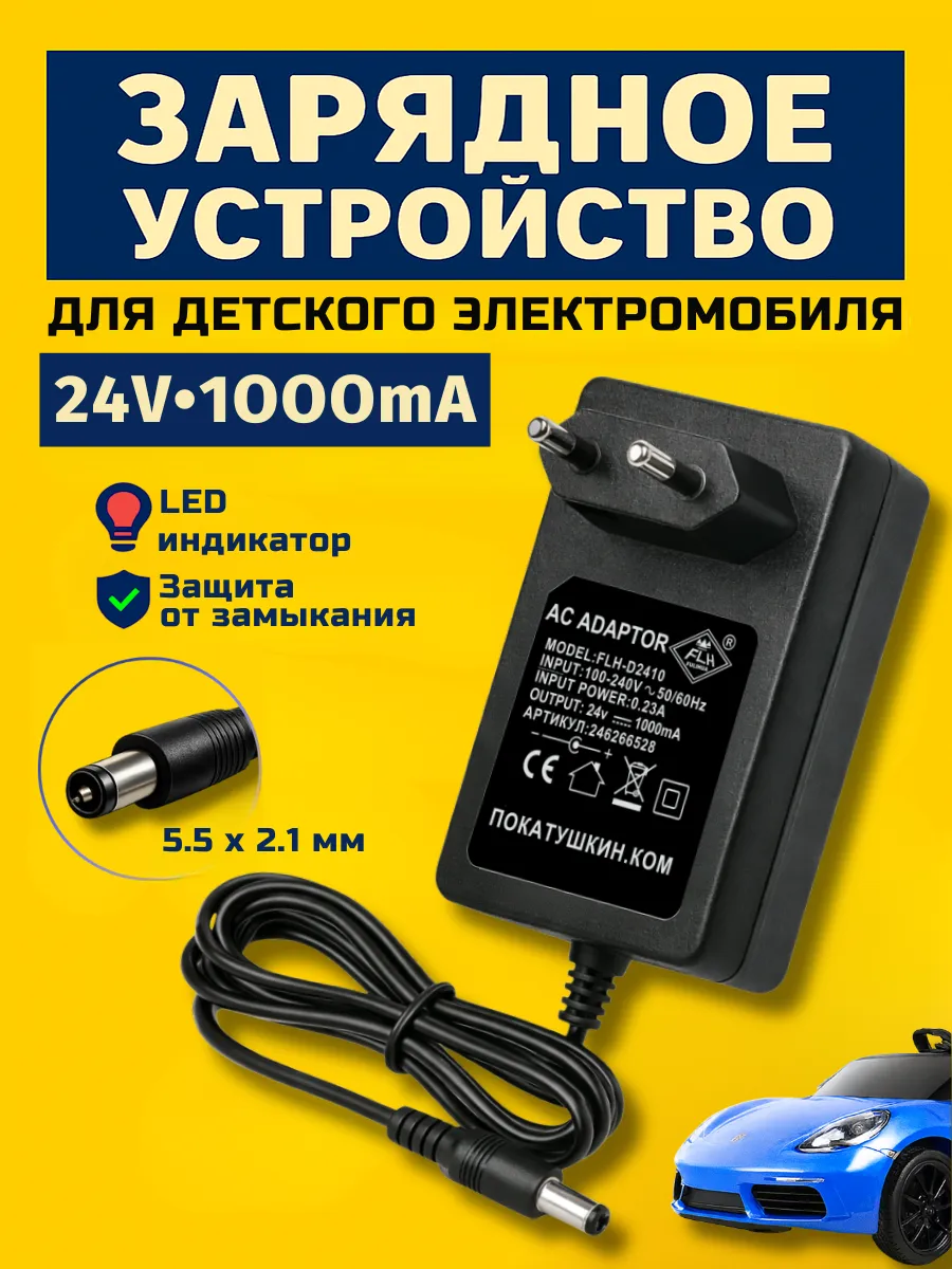 Зарядное устройство для детского электромобиля 24v 1Ah