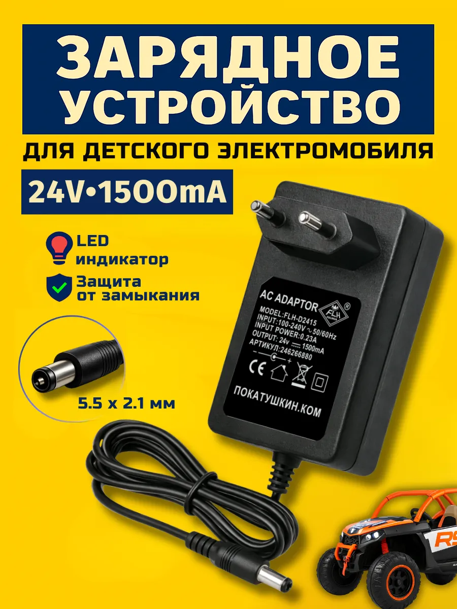 Зарядное устройство для детского электромобиля 24v 1.5Ah