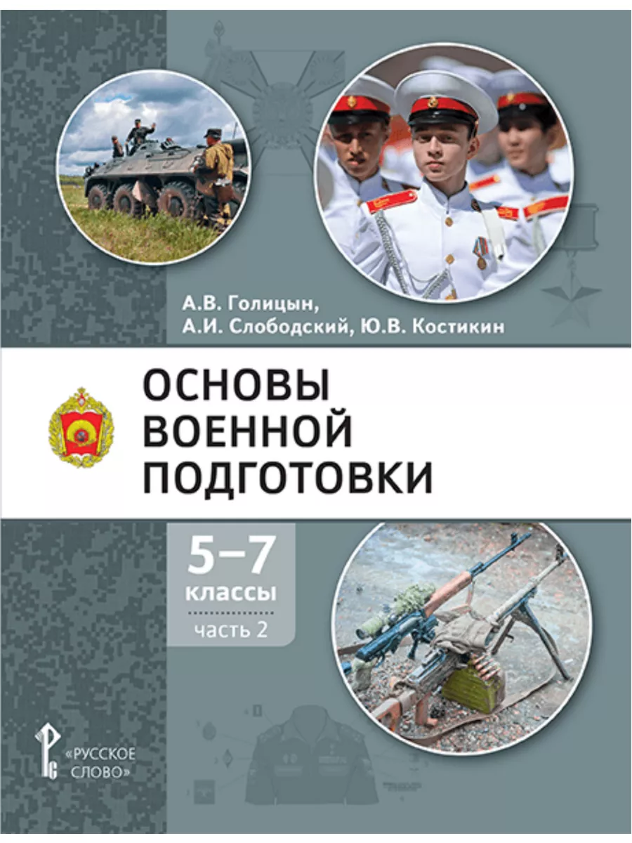 Основы военной подготовки. Учебник. 5-7 класс. В 3 ч. Ч.2.