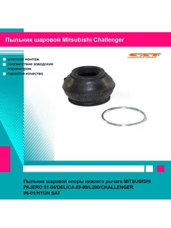 Пыльник шаровой опоры нижнего рычага MITSUBISHI PAJERO SAT 246267592 купить за 501 ₽ в интернет-магазине Wildberries