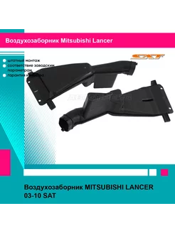 Воздухозаборник MITSUBISHI LANCER 03-10