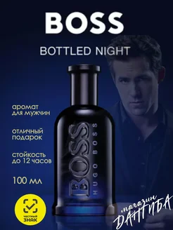 Духи мужские стойкие Hugo Boss Boss Bottled Night