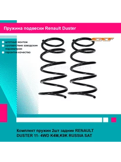 Комплект пружин 2шт задние RENAULT DUSTER 11- 4WD K4M,K9K