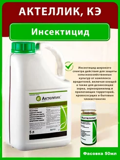 Актеллик от насекомых-вредителей 50 мл PharmAgro 246269982 купить за 416 ₽ в интернет-магазине Wildberries