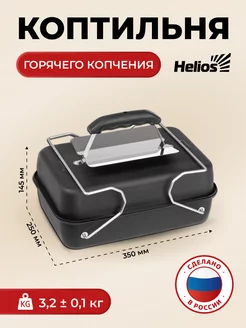 Коптильня горячего копчения для рыбы и мяса Helios 246270208 купить за 2 927 ₽ в интернет-магазине Wildberries