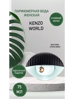 Kenzo World кензо ворлд духи 75 мл