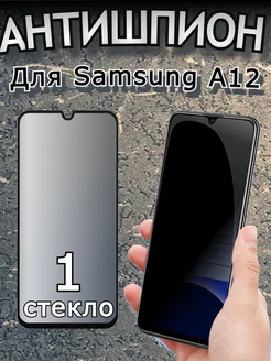 Защитное стекло АНТИШПИОН на Samsung Galaxy A12