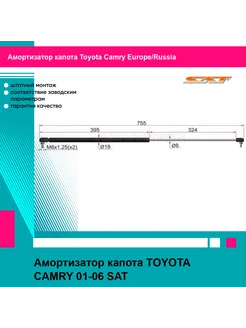 Амортизатор капота TOYOTA CAMRY 01-06