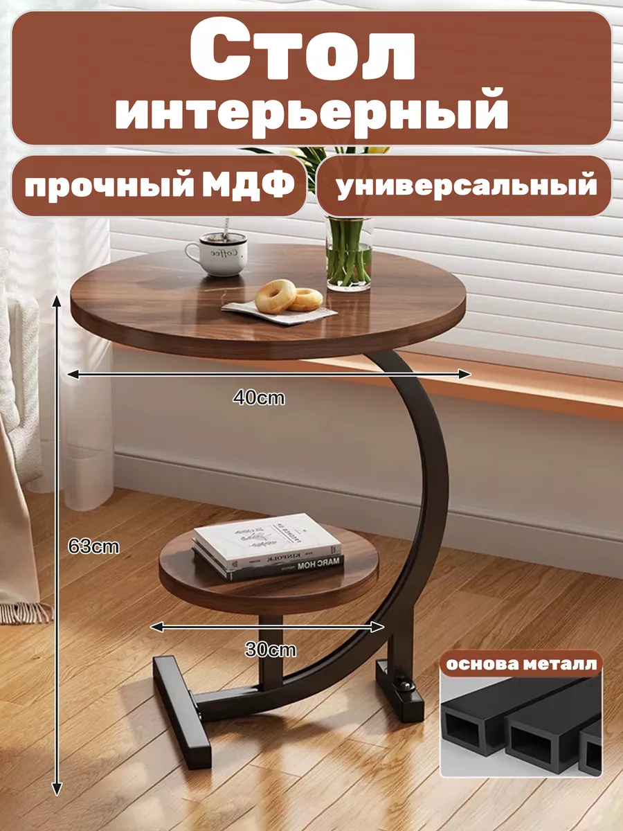 Столик круглый журнальный 40х63 см